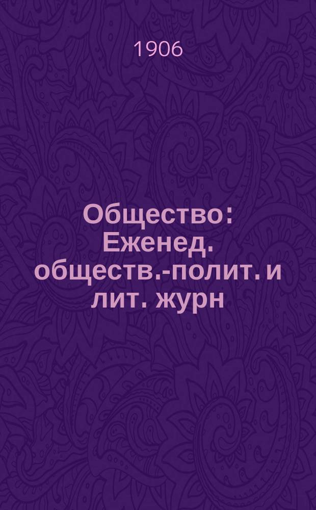 Общество : Еженед. обществ.-полит. и лит. журн