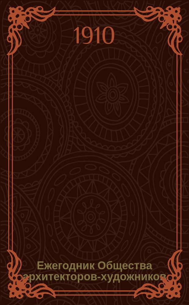 Ежегодник Общества архитекторов-художников : Вып. 1-14. Вып. 5
