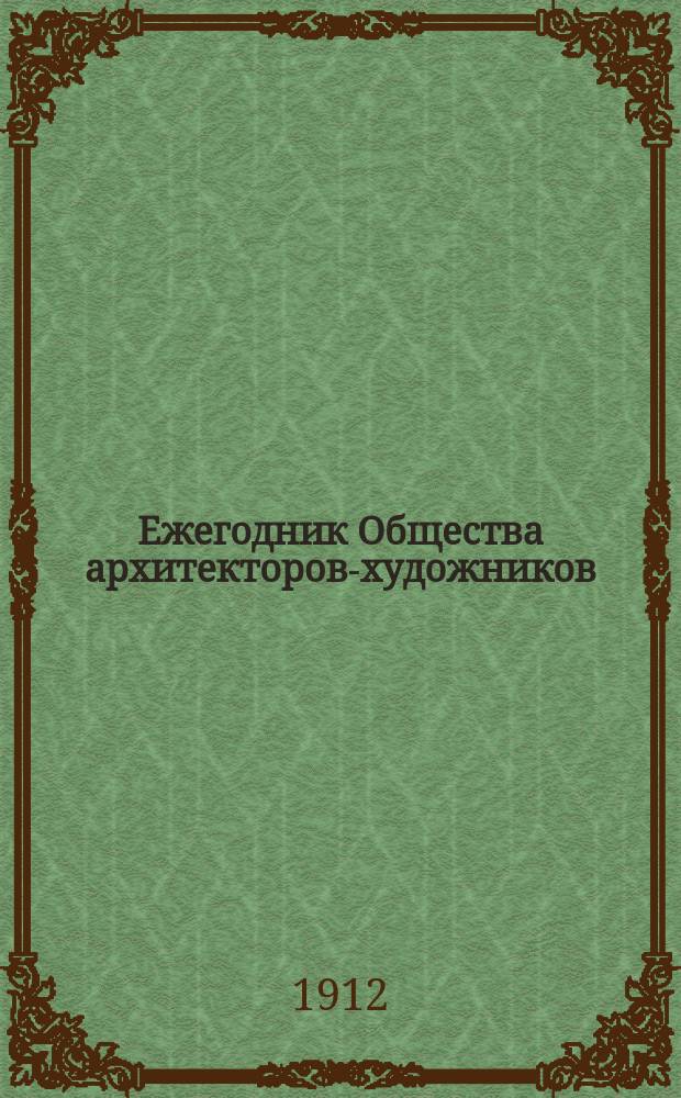 Ежегодник Общества архитекторов-художников : Вып. 1-14. Вып. 7