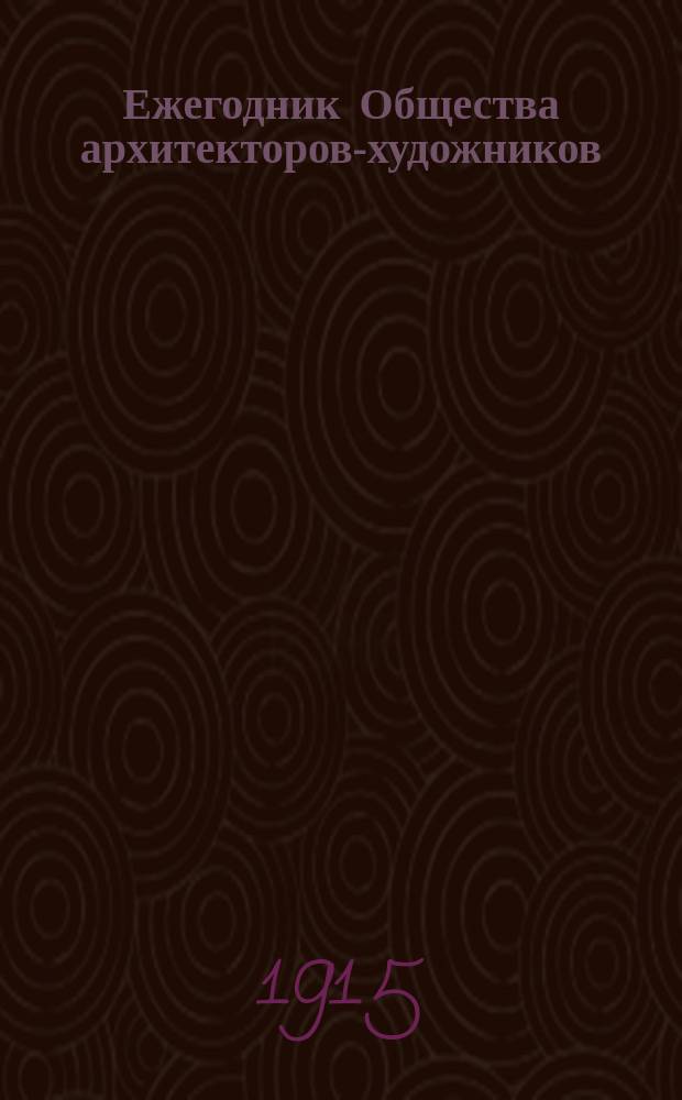 Ежегодник Общества архитекторов-художников : Вып. 1-14. Вып. 10