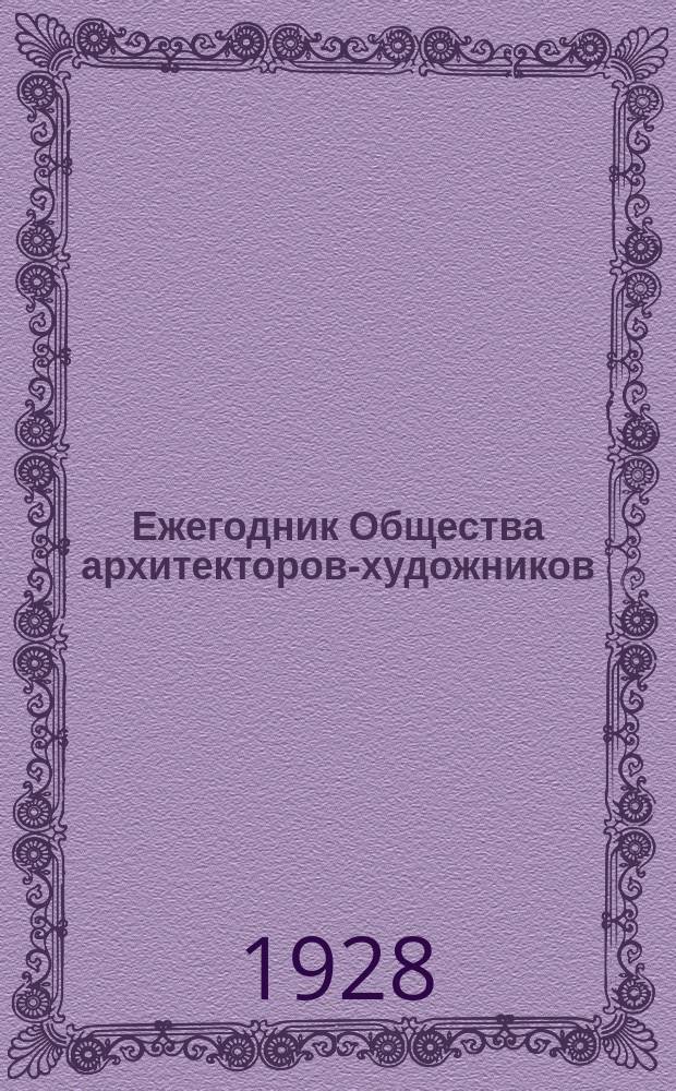 Ежегодник Общества архитекторов-художников : Вып. 1-14. Вып. 12 : 1927