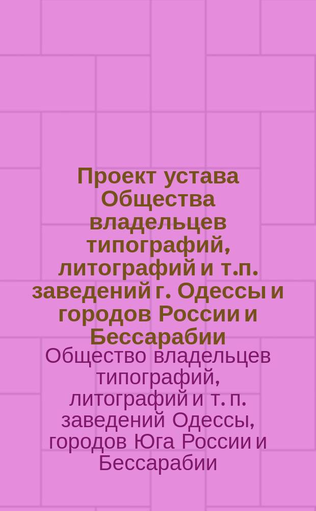 Проект устава Общества владельцев типографий, литографий и т.п. заведений г. Одессы и городов России и Бессарабии