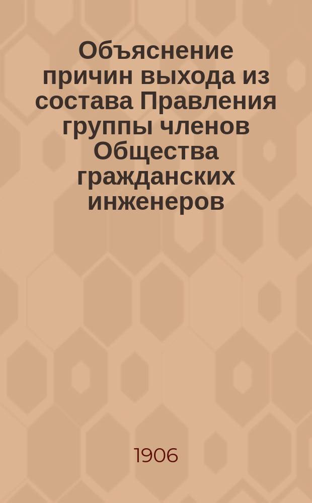 [Объяснение причин выхода из состава Правления группы членов Общества гражданских инженеров