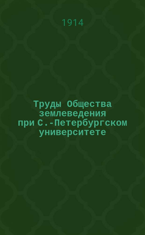 Труды Общества землеведения при С.-Петербургском университете : 1-3. 3 : 1909/1913