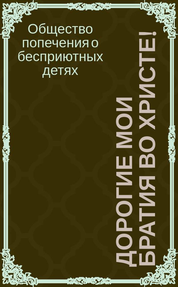 Дорогие мои братия во Христе! : Обращение