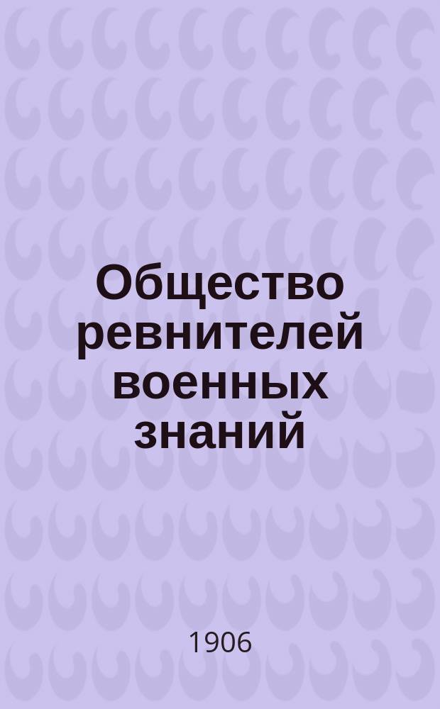 Общество ревнителей военных знаний : Журнал