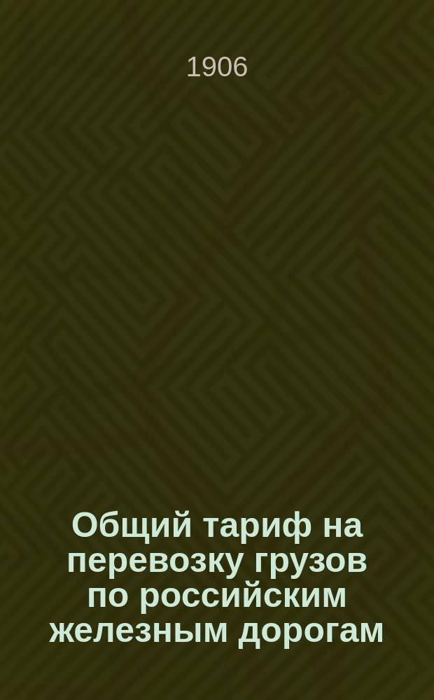 Общий тариф на перевозку грузов по российским железным дорогам : Ч. 1-. Ч. 1 : Общие положения, правила расчета провозных плат, правила перевозок некоторых грузов, производимых на особых основаниях, правила перевозки проводников, нормы и правила взимания дополнительных и других сборов