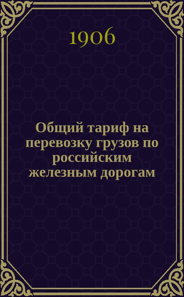Общий тариф на перевозку грузов по российским железным дорогам : Ч. 1-. Ч. 2. Дополнение... : Дополнение...