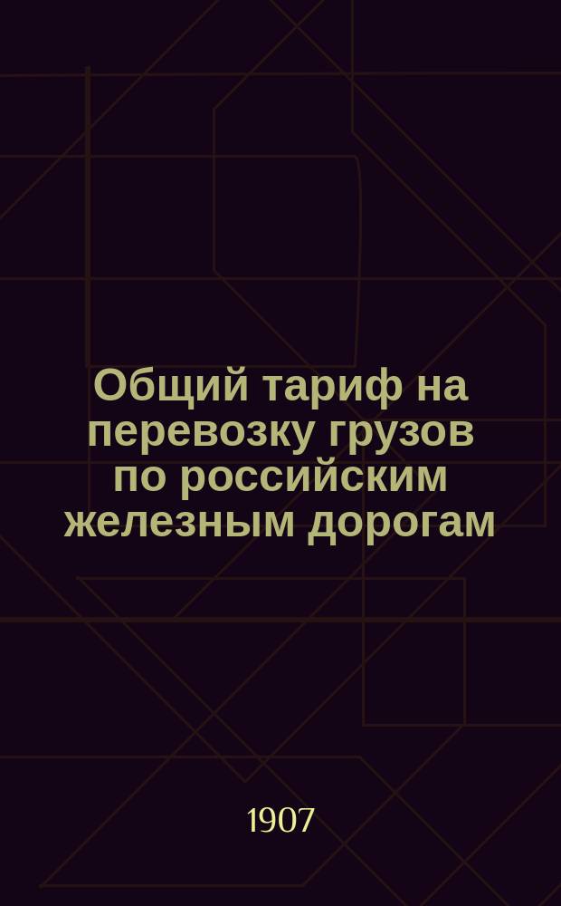 Общий тариф на перевозку грузов по российским железным дорогам : Ч. 1-. Ч. 4 : Свод тарифов на перевозку нефтяных грузов