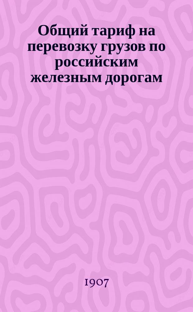 Общий тариф на перевозку грузов по российским железным дорогам : Ч. 1-. Ч. 4. Дополнение... : Дополнение...