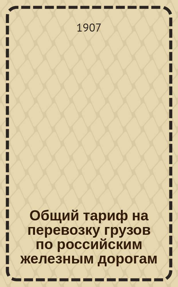 Общий тариф на перевозку грузов по российским железным дорогам : Ч. 1-. Ч. 8. Вып. 2 : Сборник тарифных постанционных расстояний, принимаемых для расчета плат по перевозкам грузов в товарных поездах большой и малой скоростей в прямом сообщении рос. жел. дор.