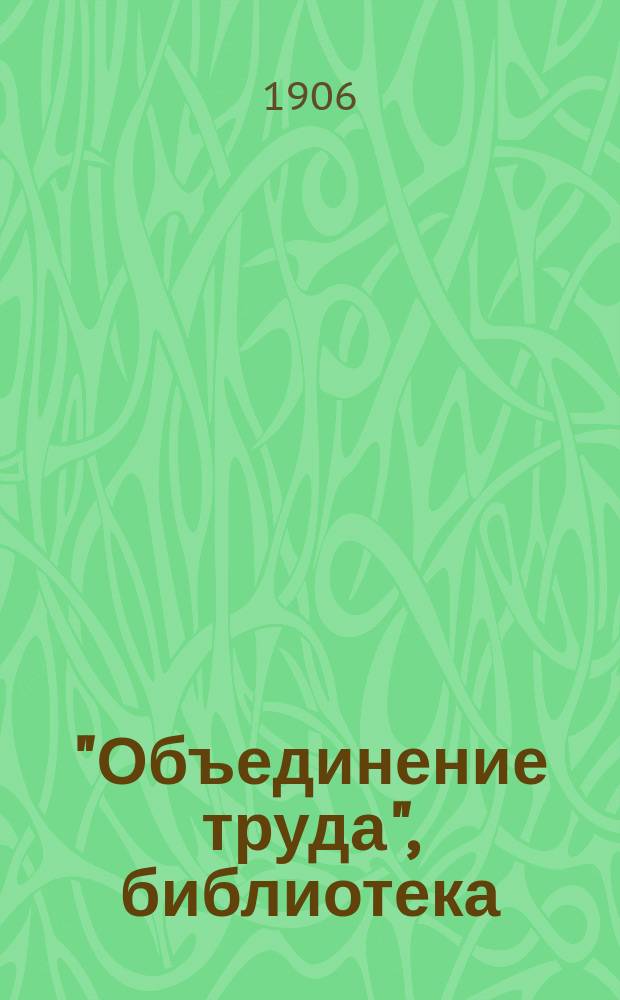 "Объединение труда", библиотека : № 1