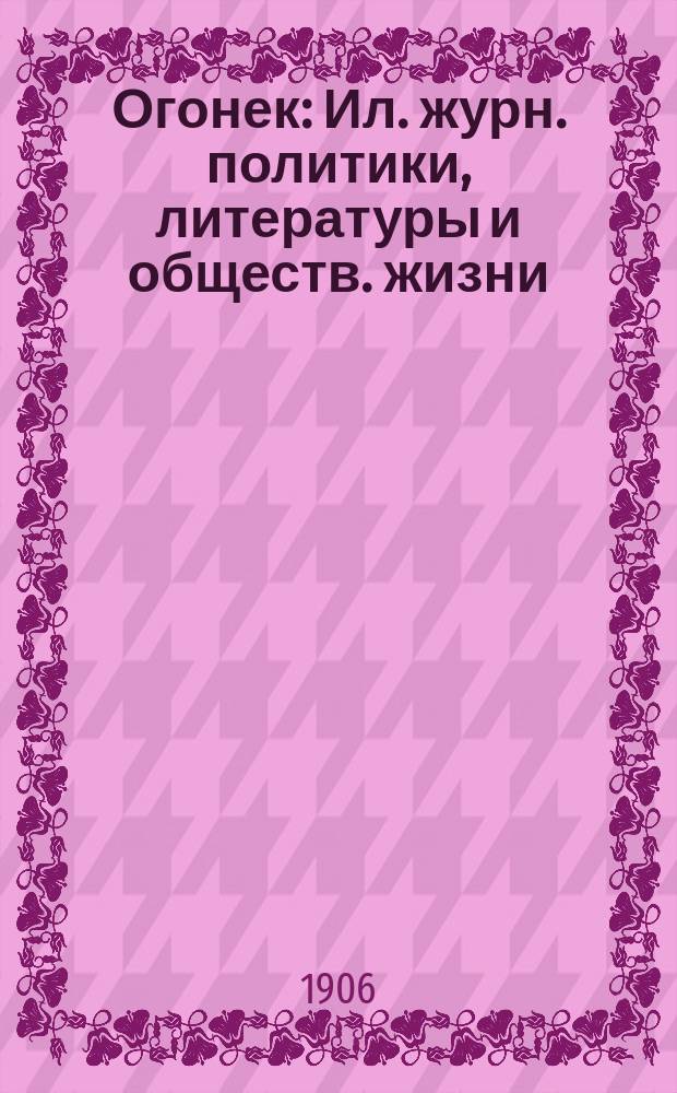 Огонек : Ил. журн. политики, литературы и обществ. жизни