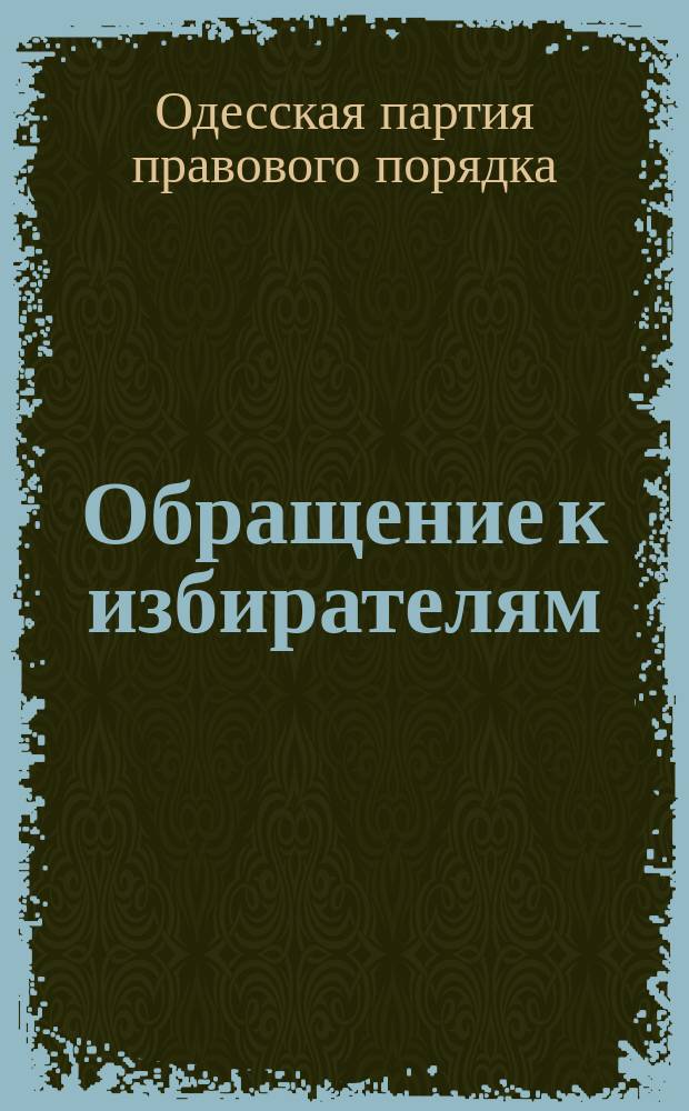 [Обращение к избирателям