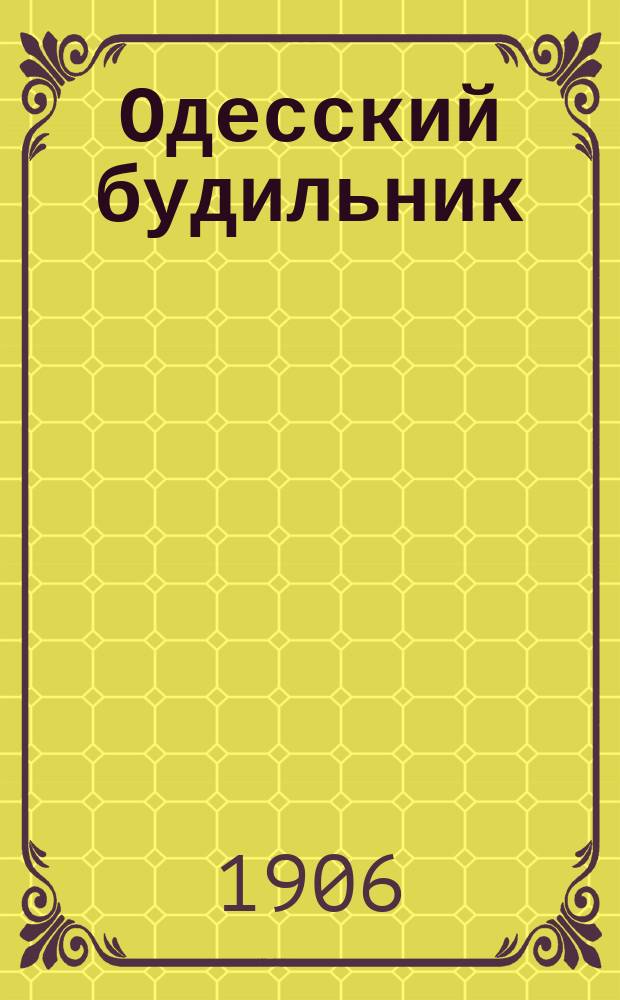 Одесский будильник : Сборник юмора, сатиры, морали и карикатуры