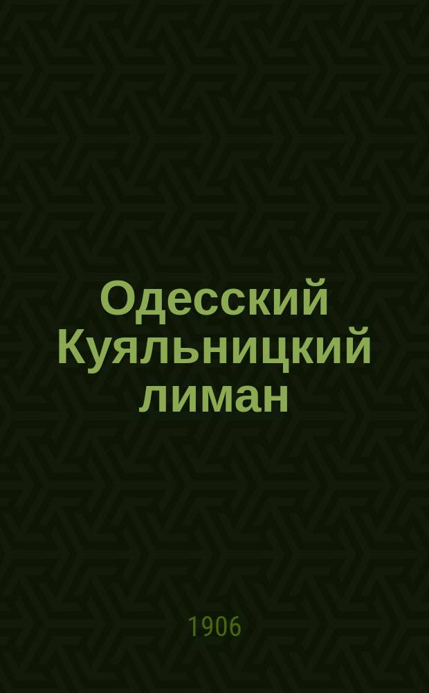 Одесский Куяльницкий лиман : Сезон 1906 г