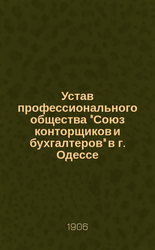 [Устав профессионального общества "Союз конторщиков и бухгалтеров" в г. Одессе]
