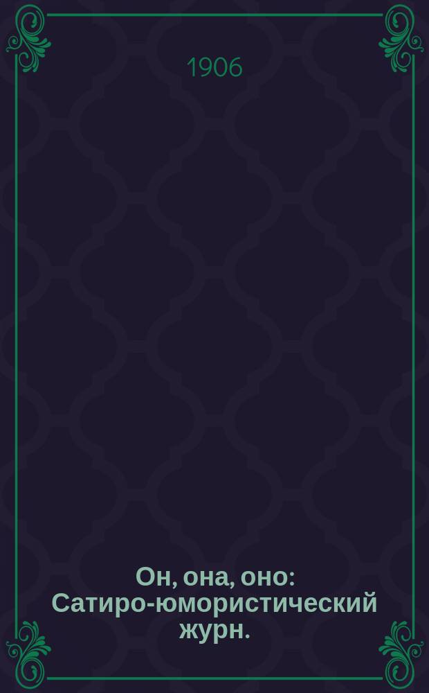 Он, она, оно : Сатиро-юмористический журн. : Прил. к "Радуге"