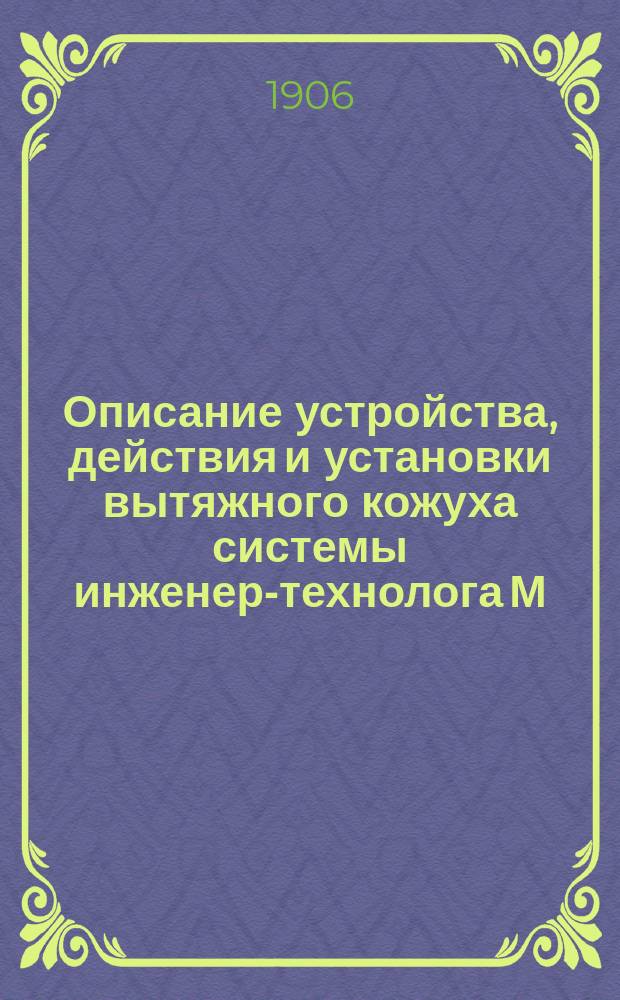 Описание устройства, действия и установки вытяжного кожуха системы инженер-технолога М. Коршунова