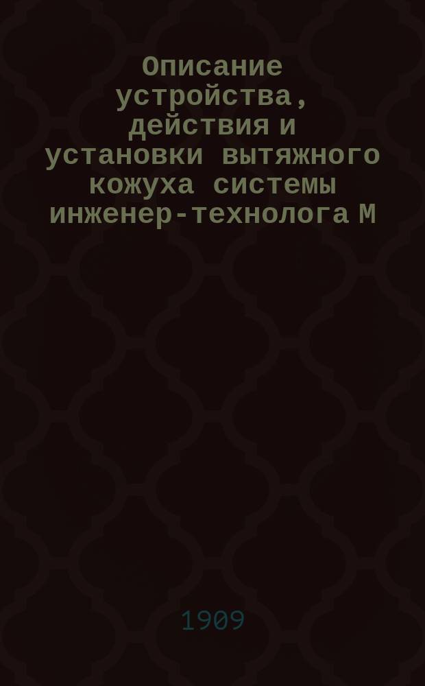 Описание устройства, действия и установки вытяжного кожуха системы инженер-технолога М. Коршунова
