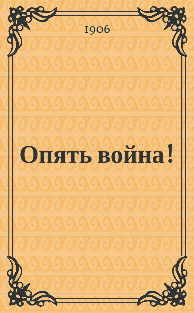 Опять война!