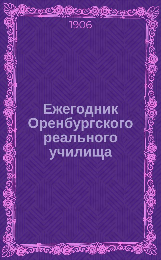 Ежегодник Оренбургского реального училища : Школьный журнал