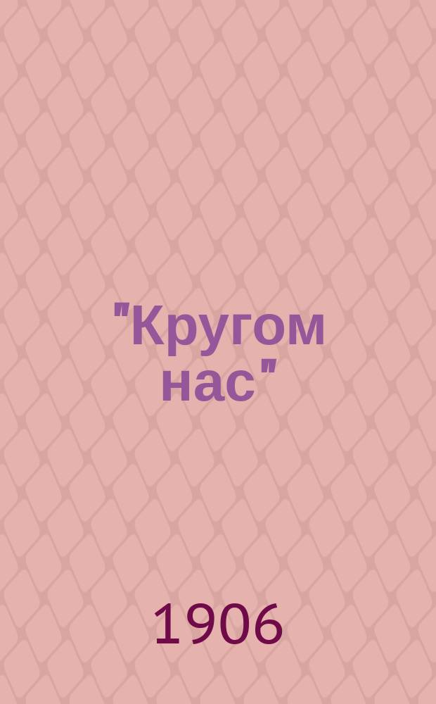 "Кругом нас" : Школьные наглядно-образовательные таблицы : Учебное пособие для школы и семьи : Проспект