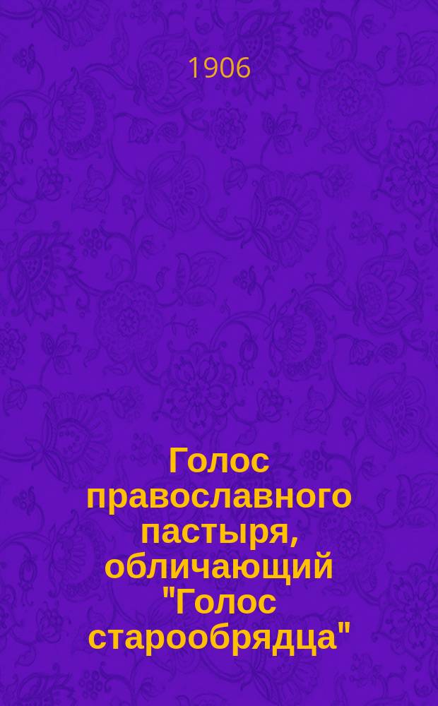 Голос православного пастыря, обличающий "Голос старообрядца" : 1-
