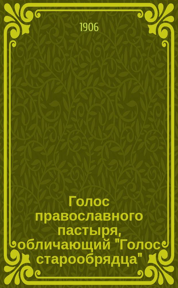 Голос православного пастыря, обличающий "Голос старообрядца" : [1-]. [4] : Беседа священника Иоанна Орфанитского со старообрядцем Ив. П-вым по вопросу: "Употреблялось ли в богослужении православной церкви до лет: патр. Никона трегубое "аллилуия", - с прибавлением слов: слава тебе боже, и если употреблялось, то почему употребление его не повреждало тогда чистоты православия?"