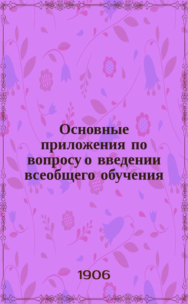 Основные приложения по вопросу о введении всеобщего обучения
