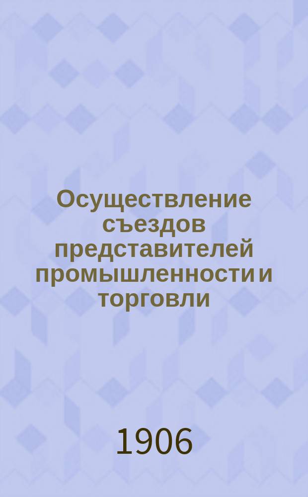 Осуществление съездов представителей промышленности и торговли : Беседа с Н.А. Белоцветовым