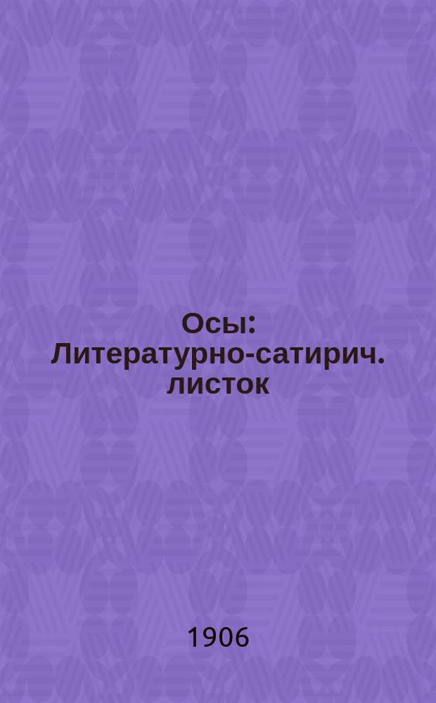 Осы : Литературно-сатирич. листок