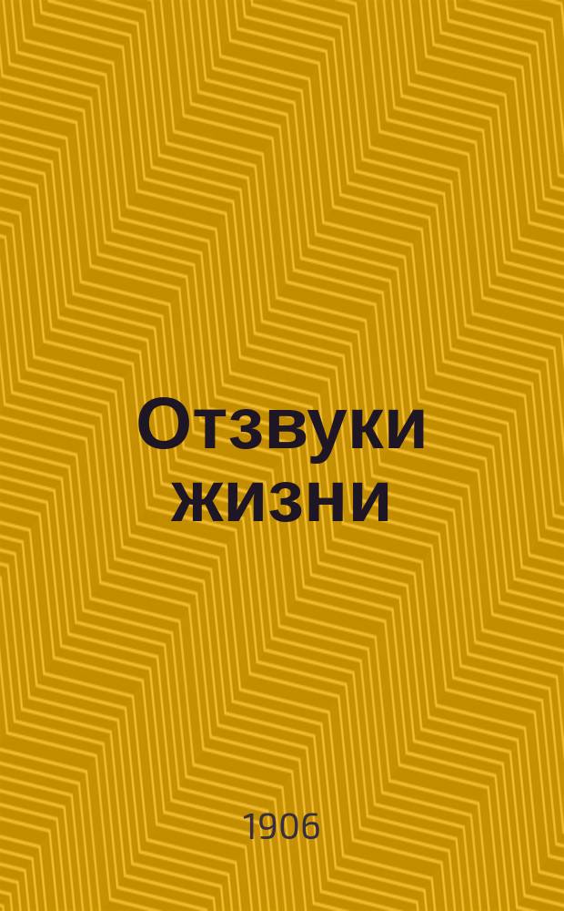 Отзвуки жизни : Журн. : Науч.-полит. и лит. изд.