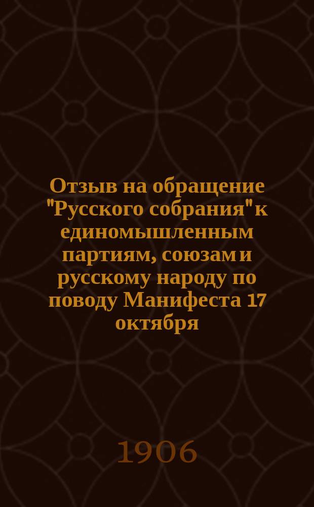 Отзыв на обращение "Русского собрания" к единомышленным партиям, союзам и русскому народу по поводу Манифеста 17 октября