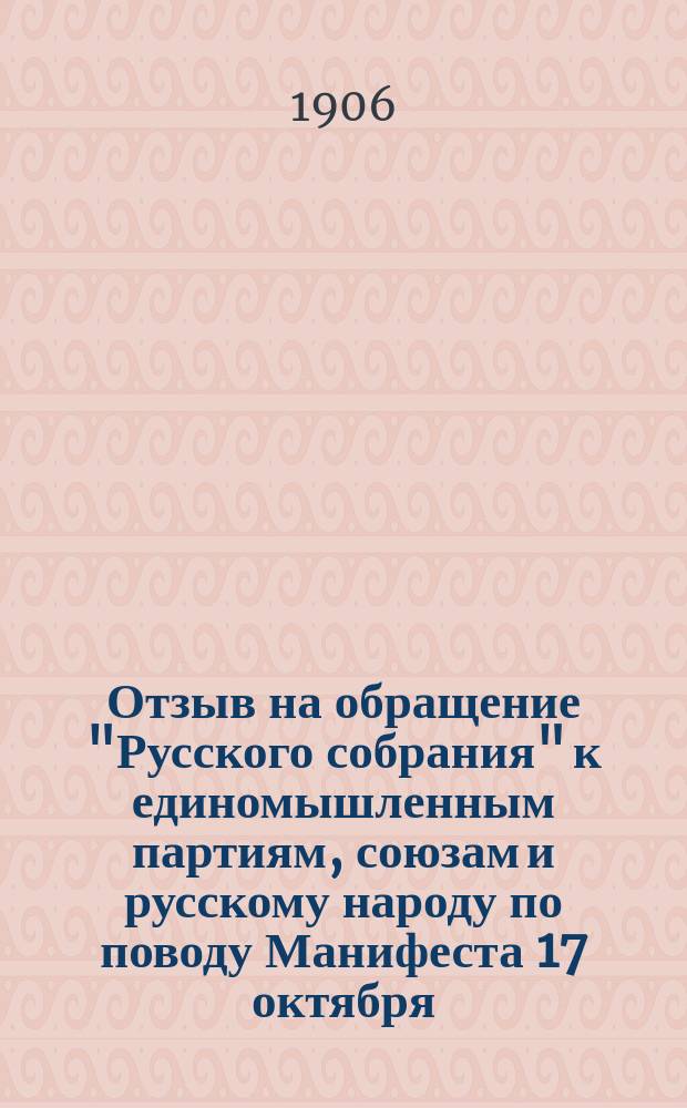 Отзыв на обращение "Русского собрания" к единомышленным партиям, союзам и русскому народу по поводу Манифеста 17 октября