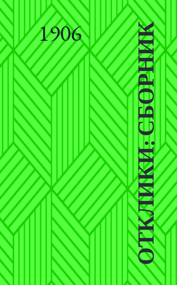 Отклики : Сборник