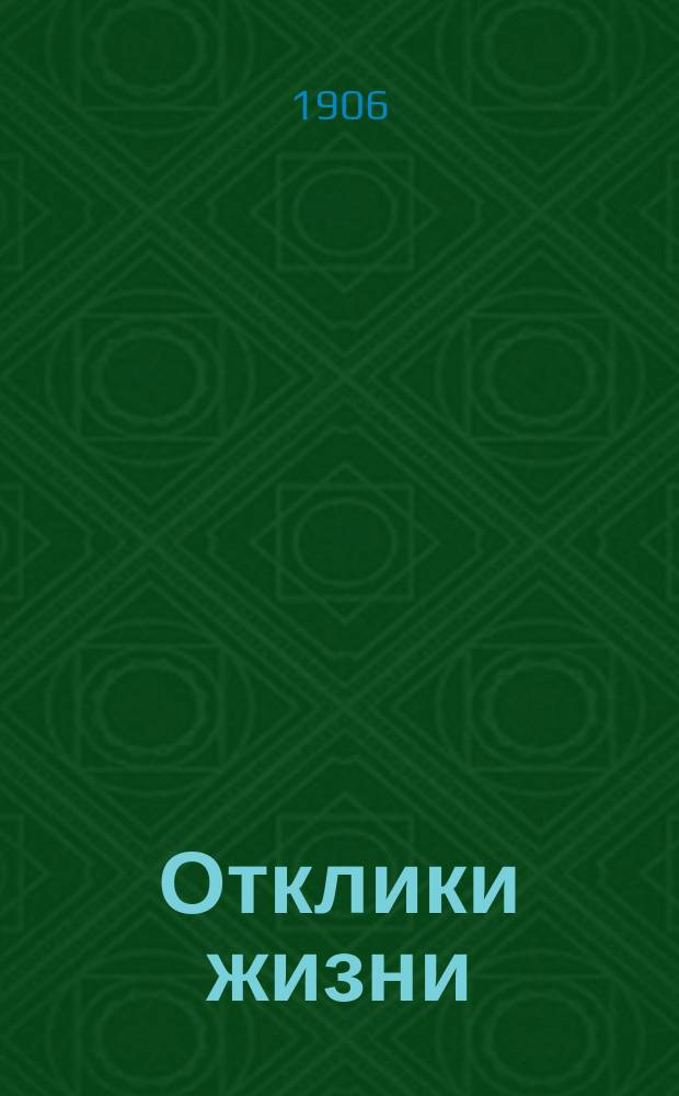 Отклики жизни : Первая детская газета-календарь
