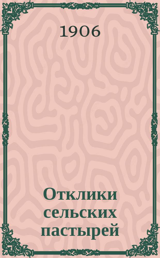 Отклики сельских пастырей : Ежемес. журн. для духовенства и мирян