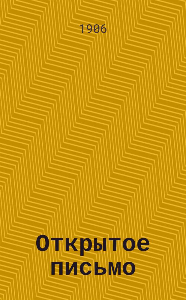 Открытое письмо : Двухнед. журн. графической пром. и торговли худож. открытыми письмами. Г. 1