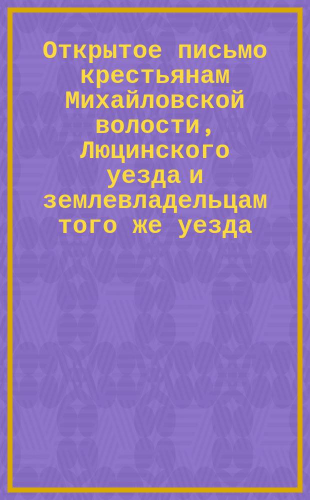 Открытое письмо крестьянам Михайловской волости, Люцинского уезда и землевладельцам того же уезда