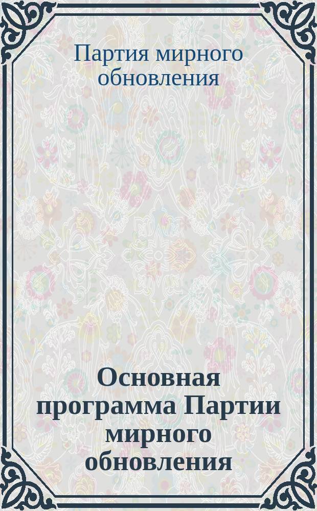 Основная программа Партии мирного обновления