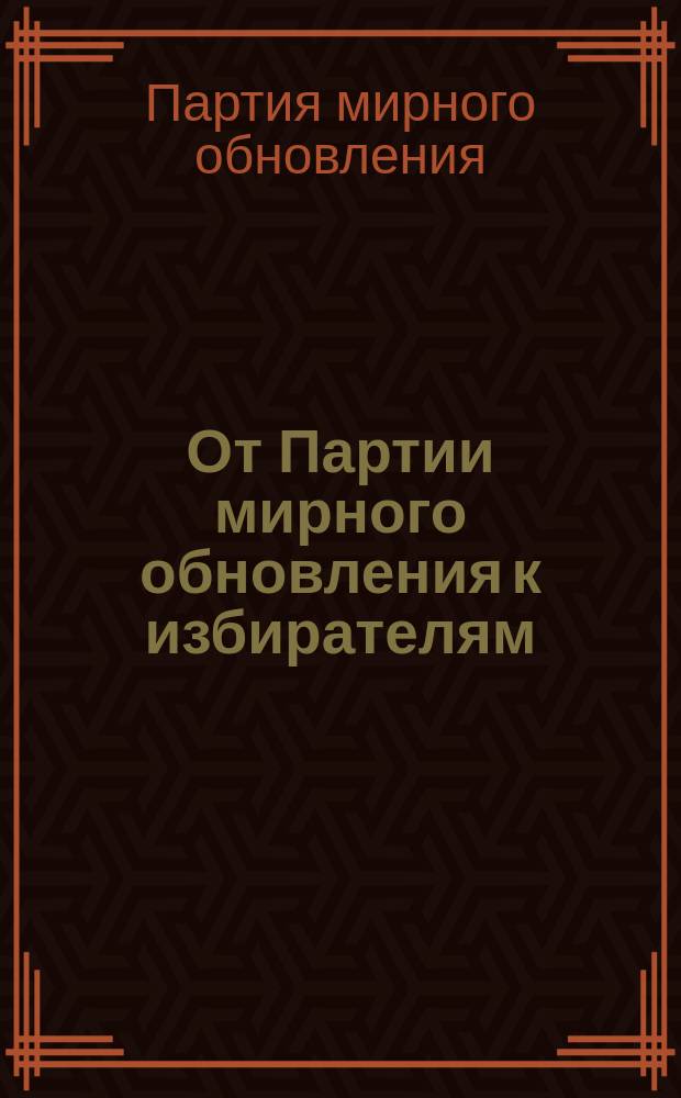 От Партии мирного обновления к избирателям