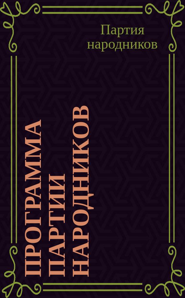 Программа партии народников (Русско-национальная передовая партия)