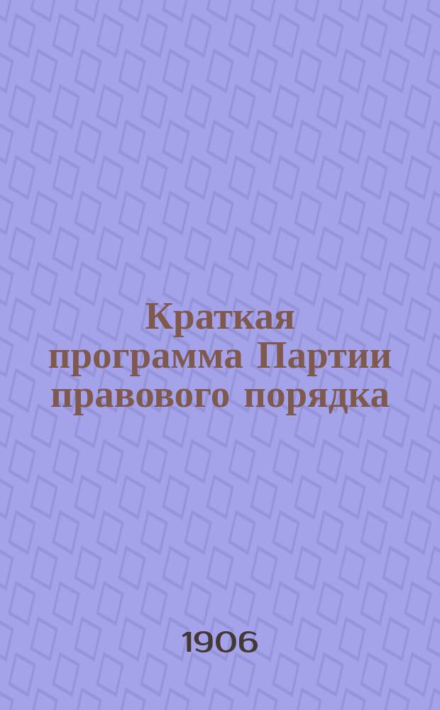 Краткая программа Партии правового порядка