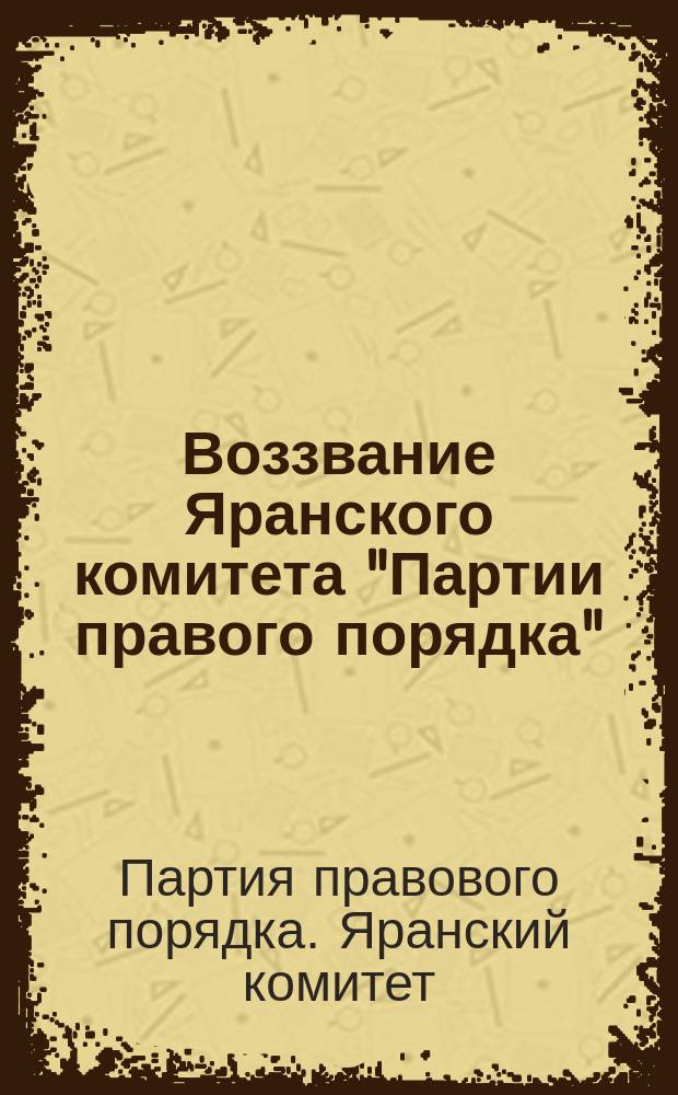 Воззвание Яранского комитета "Партии правого порядка"