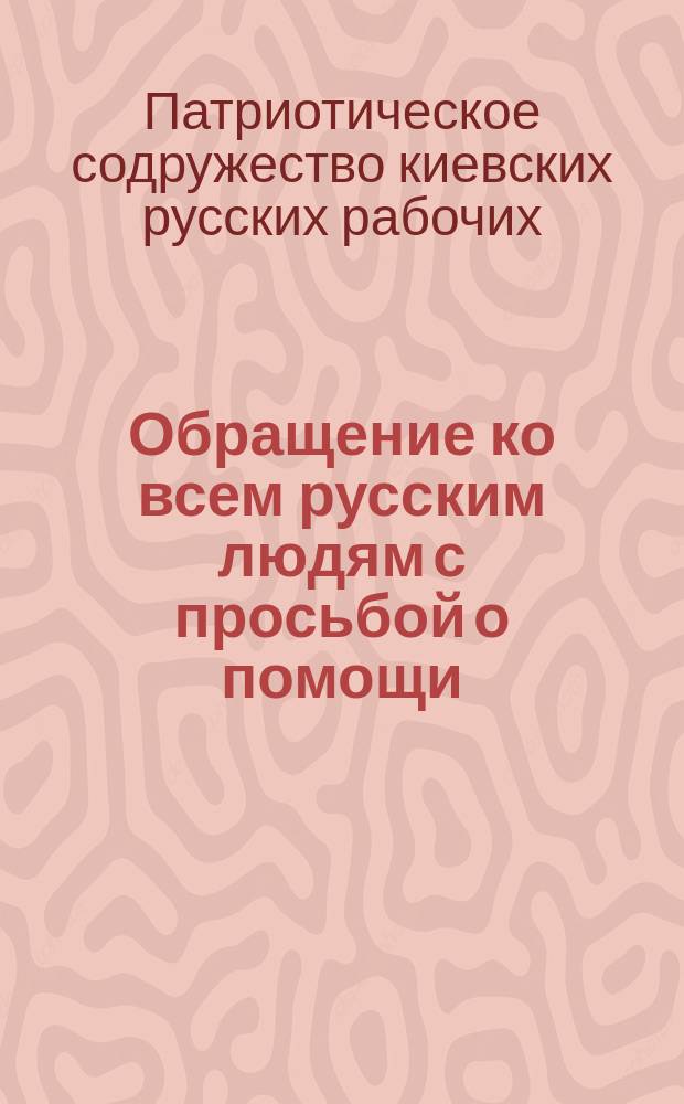 [Обращение ко всем русским людям с просьбой о помощи