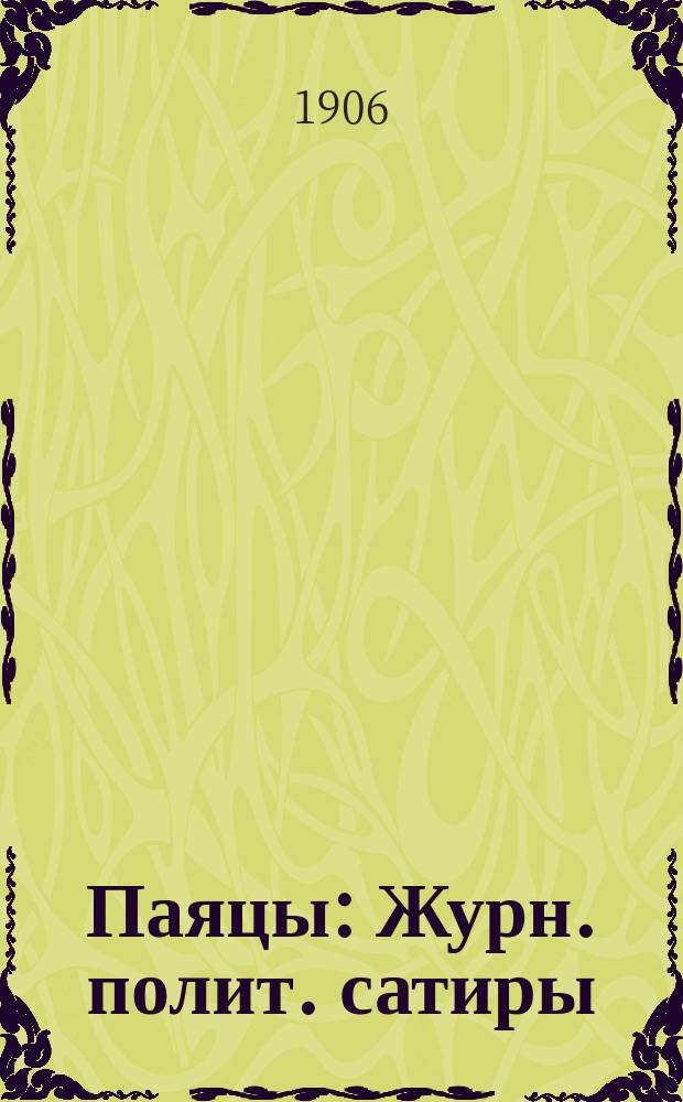Паяцы : Журн. полит. сатиры