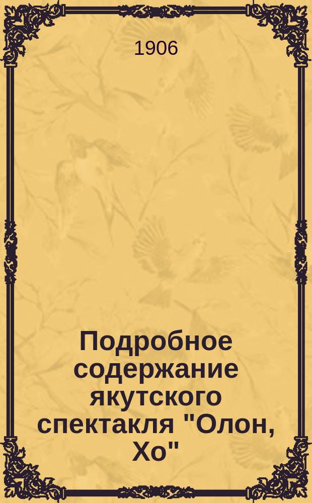 Подробное содержание якутского спектакля "Олон, Хо"