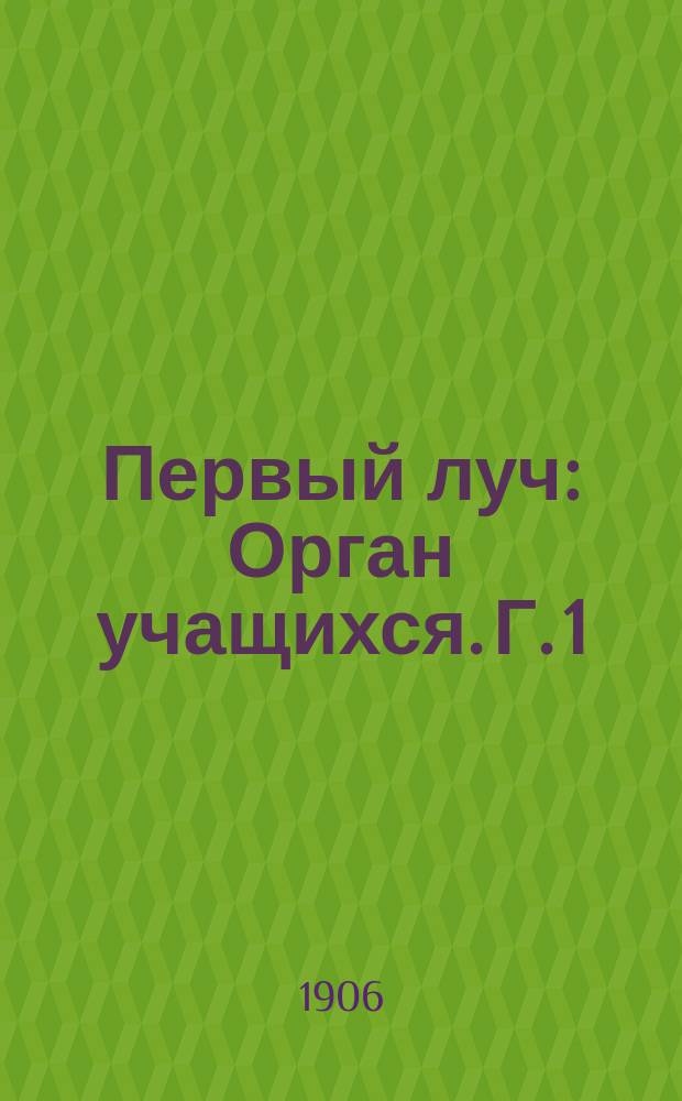 Первый луч : Орган учащихся. Г. 1
