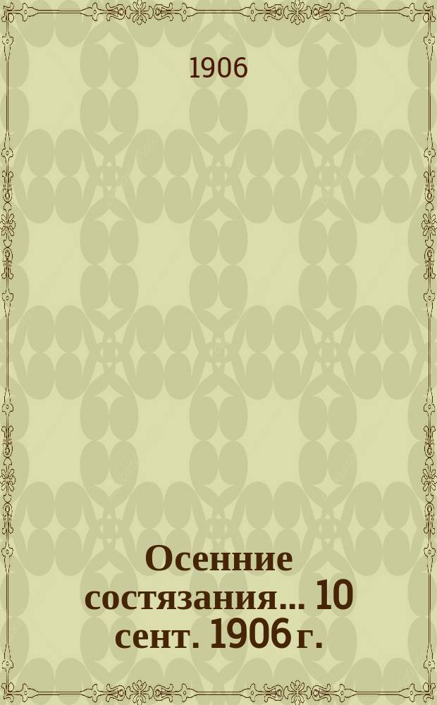 Осенние состязания... 10 сент. 1906 г. : Список участников